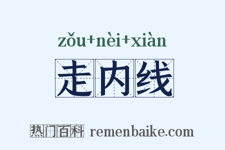 走内线是什么意思的图片